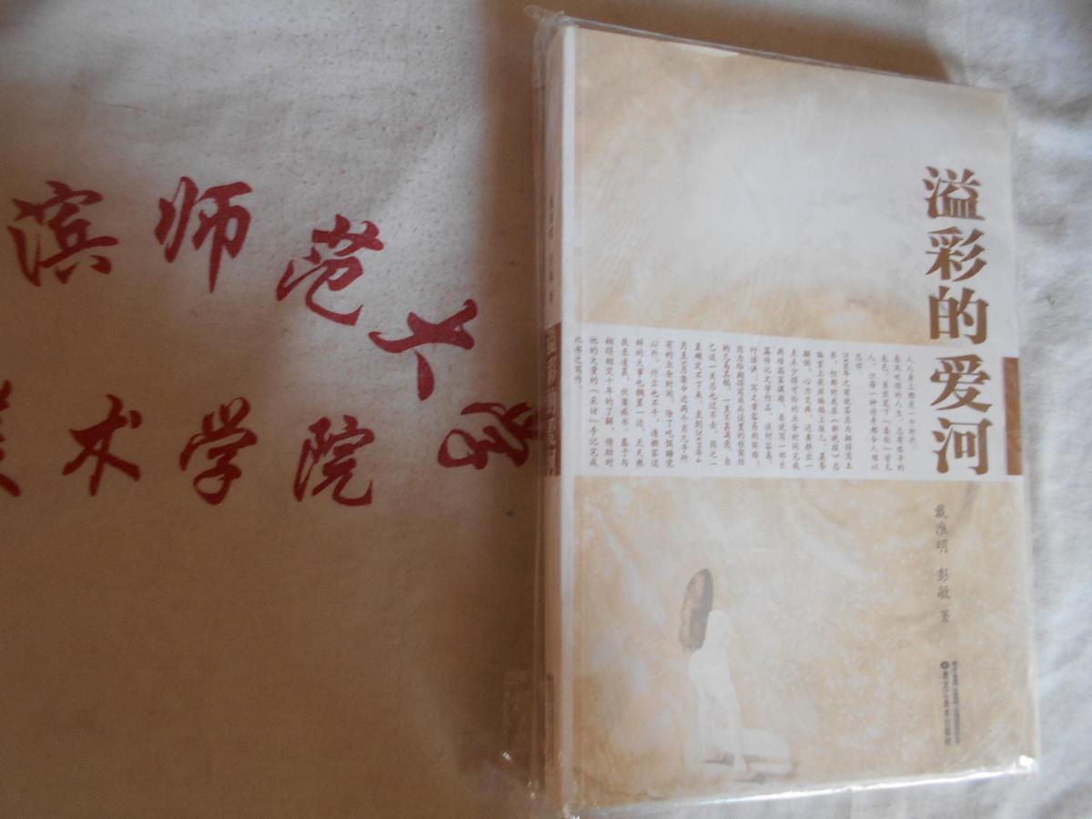 黑龙江省现代水彩画院之艺海追踪系列丛书   溢彩的爱河
