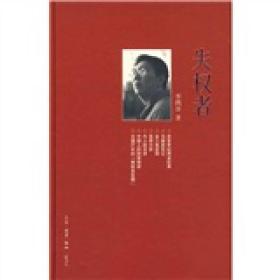 失权者：三联生活周刊文丛