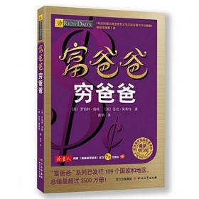 富爸爸穷爸爸