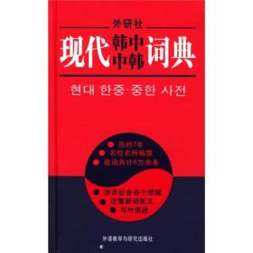 现代韩中中韩词典(精)