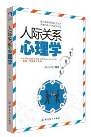 全新正版图书 人际关系心理学9787518042951彩云心理编著中国纺织出版社