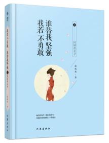 我若不勇敢 谁替我坚强之民国奇女子