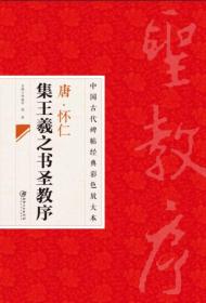 中国古代碑帖经典彩色放大本：唐·怀仁集王羲之书圣教序