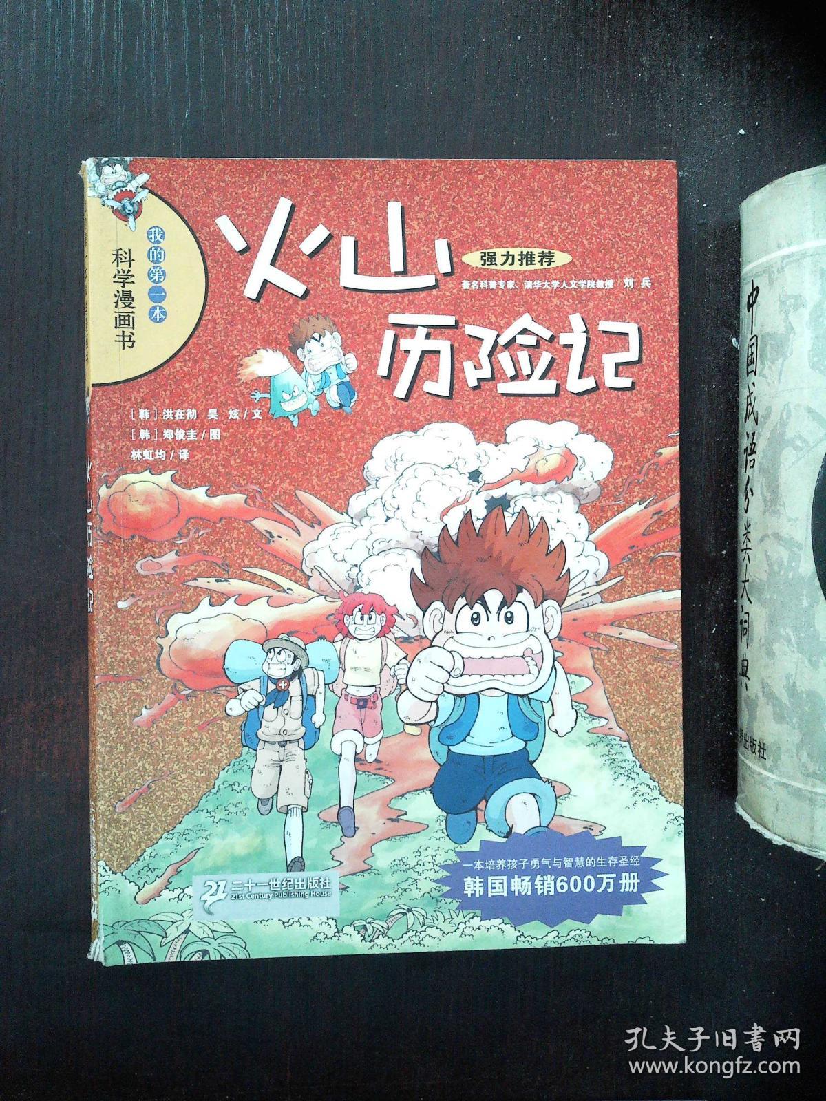 火山历险记:我的第一本科学漫画书12