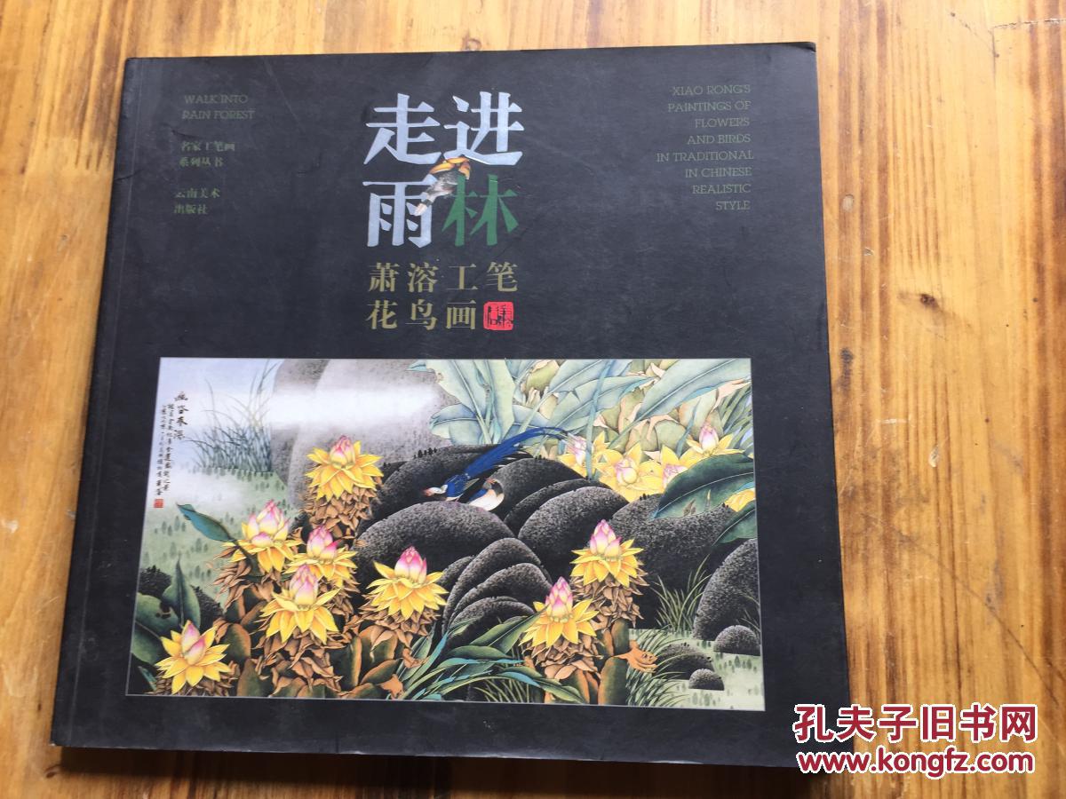 走进雨林:萧溶工笔花鸟画(2001年1版1印 12开全铜版纸彩印)正版