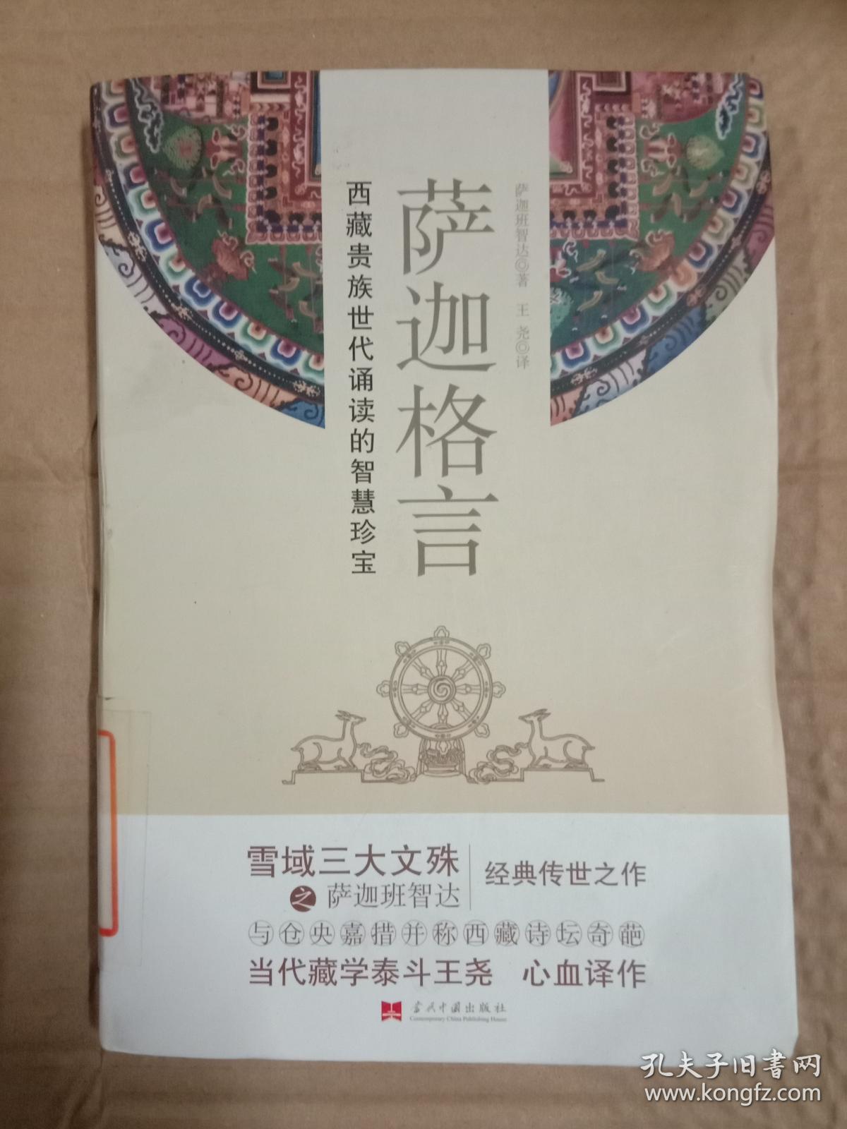 萨迦格言:西藏贵族世代诵读的智慧珍宝_萨迦班智达 著;王尧 译_孔夫子