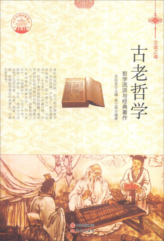 中华精神家园——汉语之魂·古老哲学（四色）