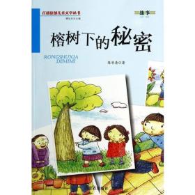 榕树下的秘密·百部原创儿童文学丛书·故事