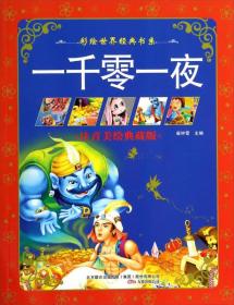 一千零一夜