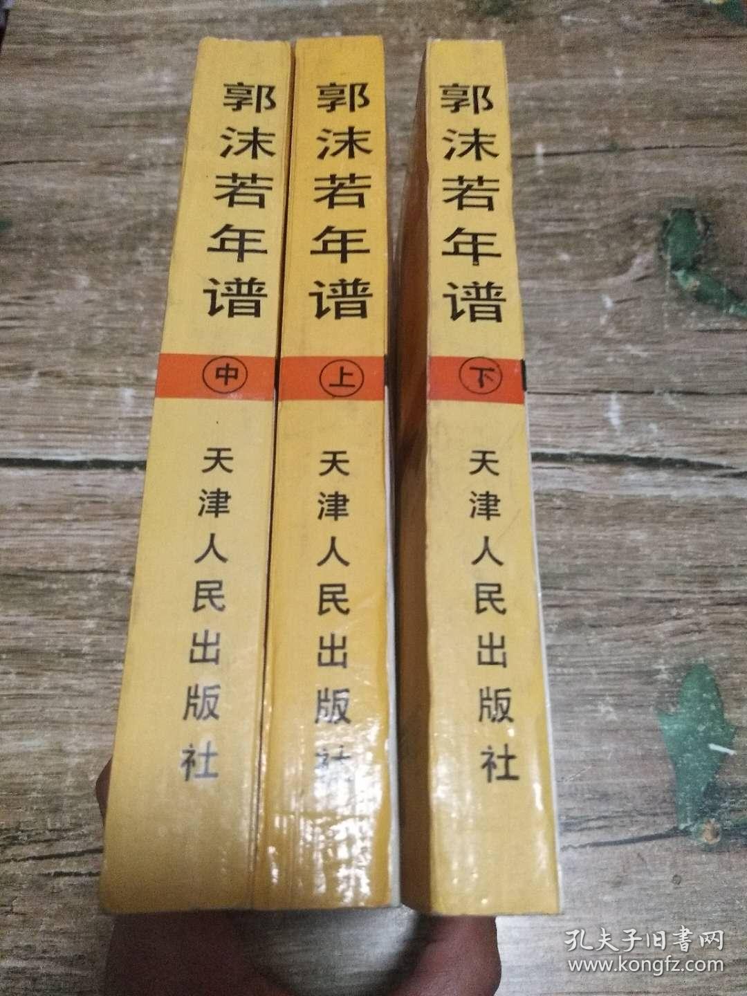 郭沫若年谱 (上中下册全)1.5公斤