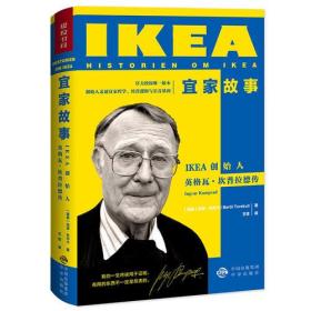 宜家故事——IKEA创始人英格瓦· 坎普拉德传 宜家（IKEA）创始人英格瓦·坎普拉德作为“宜家的掌舵者”，七十多年来他为宜家倾注了毕生的心血，打造了无人能及、新颖独特的宜家哲学和闻名全球的宜家帝国。书中他开诚布公地讲述了“宜家的一切是怎么来的”，讲述了如何应对面临的商业、梦想、失败、婚姻等问题，将一家17岁男孩创办的小小邮购公司，发展壮大成为世界上*受欢迎的家居零售商同时也展现了乡村少年英格瓦