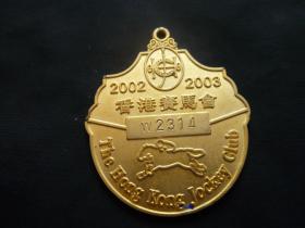 博彩证章（徽章、纪念章）：2002-2003年香港赛马会会员证章
