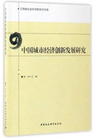 江西省社会科学院学术文库：中国城市经济创新发展研究