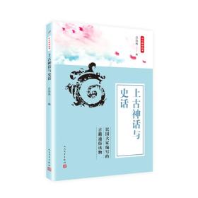 中华典籍故事：上古神话与史话