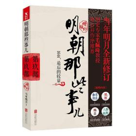 明朝那些事儿增补版. 1-9部 （新版）共九册