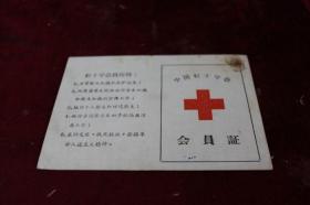 早期红十字会员证