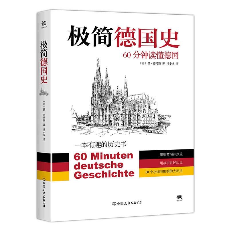 极简德国史：60分钟读懂德国