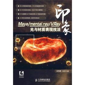 Maya/mental ray/Vray印象：光与材质表现技法