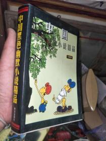 中国黑色幽默小说精品
