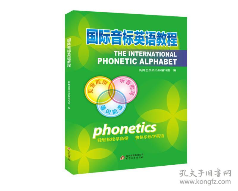 国际音标英语教程新概念名师编写组北京教育出版社 孔夫子旧书网