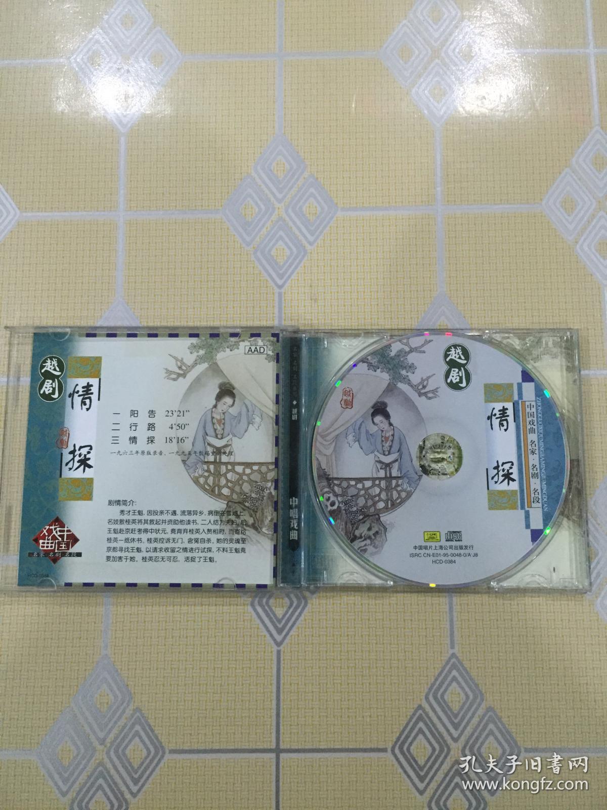 越剧情探1cd演唱傅全香陆锦花等上海越剧院乐队伴奏1963年录音中唱