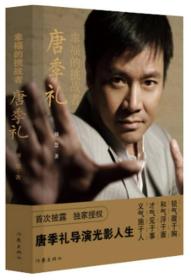 幸福的挑战者 唐季礼