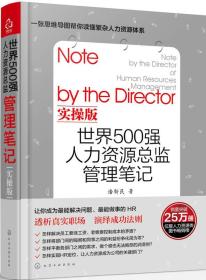 世界500强人力资源总监管理笔记实操版