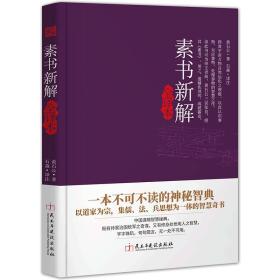 中国古代个人修养：素书新解全译本