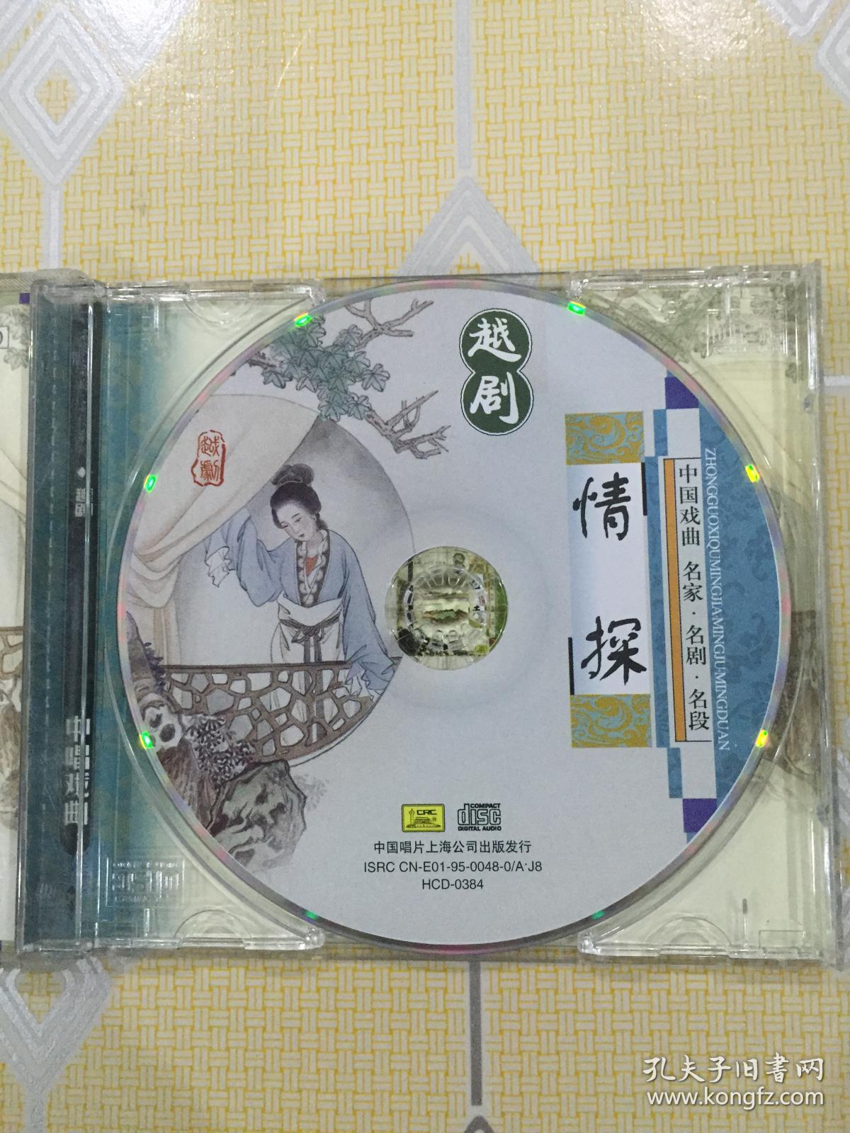 越剧情探1cd演唱傅全香陆锦花等上海越剧院乐队伴奏1963年录音中唱