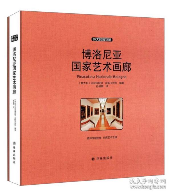 [意]贝亚特莉切·布斯卡罗利  著;孙迎辉  译/ 译林出版社/ 2015-09