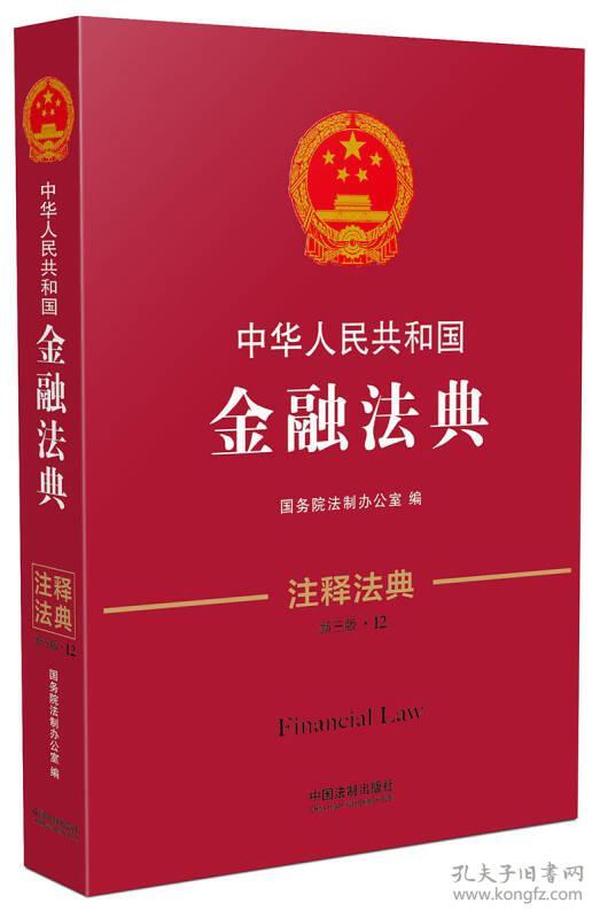 中华人民共和国金融法典·注释法典（新三版）