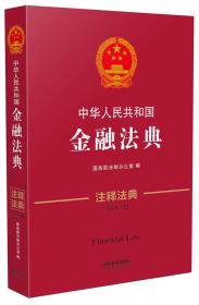 中华人民共和国金融法典