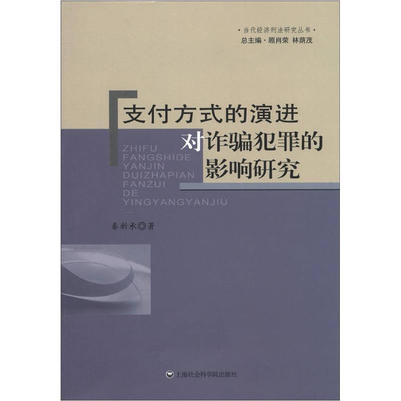 当代经济刑法研究丛书：支付方式的演进对诈骗犯罪的影响研究