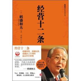 稻盛和夫经典系列：经营十二条