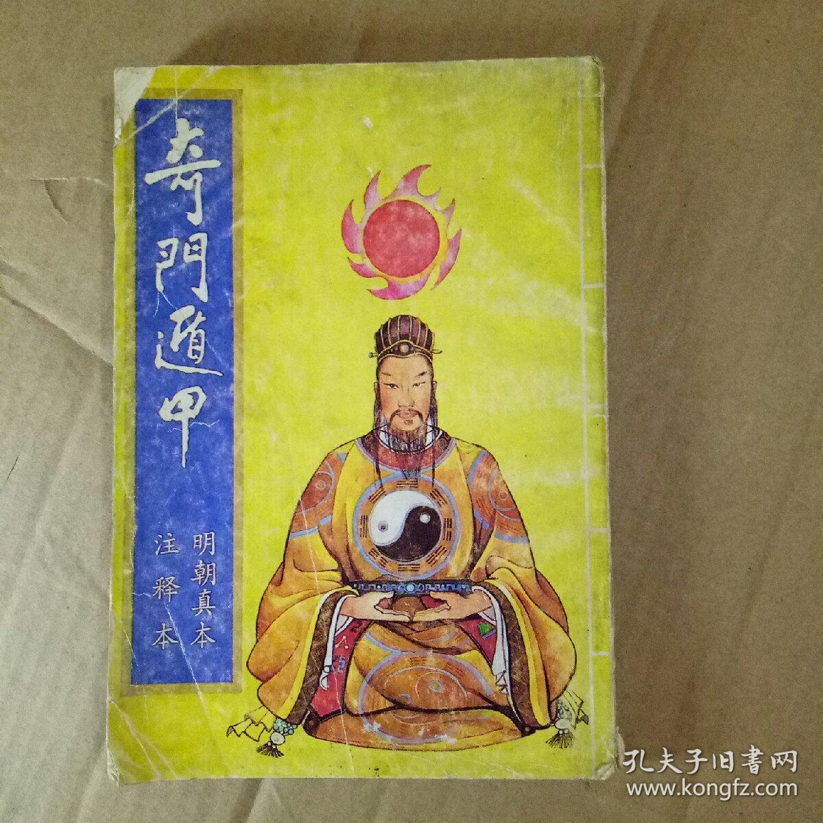 奇门遁甲 1989年一版一印