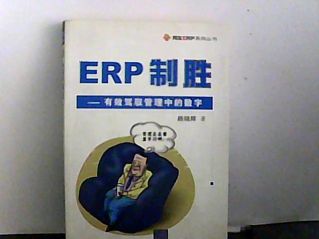 ERP制胜-有效驾驭管理中的数字