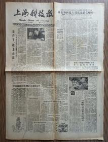 上海科技报 1985年2月2日总563期（180球幕电影、助理研究员王之昌、积极利用黄鼬）