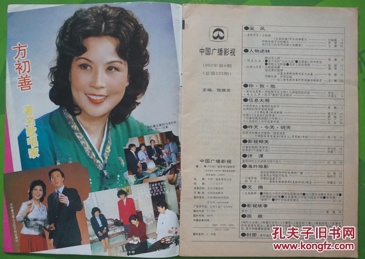中国广播影视1992年9期总第123期封面周洁内有歌唱家方初善 古月主演的 南阳大会战 巩俐主演的 秋菊打官司 剧照 臧倩等明星图文 彩照16开本32页旧杂志85品相 孔夫子旧书网