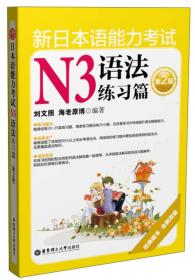 新日本语能力考试N3语法练习篇（第2版）