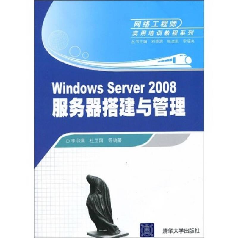 Windows Server 2008服务器搭建与管理（网络工程师实用培训教程
