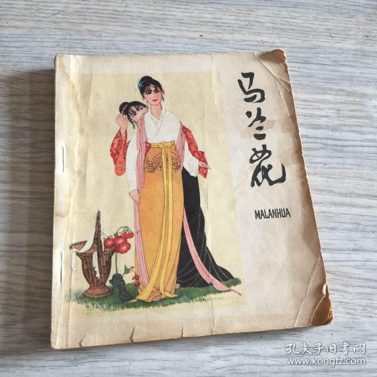 40开连环画马兰花 品样以图为准