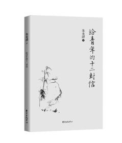 给青年的十二封信送等你在清华一本