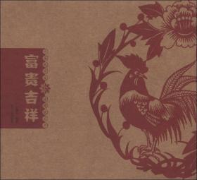 中国民间吉语剪纸丛书：富贵吉祥