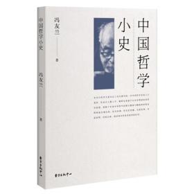 【哲学泰斗】冯友兰 中国哲学小史