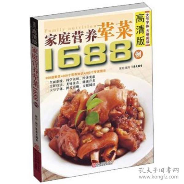 家庭 营养 荤菜 1688 例(高清版)