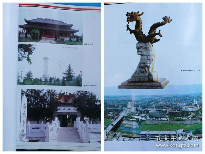 聂海胜家乡《枣阳志》名人 名胜古迹多 大16开近700页多图_枣阳市地志