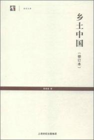 世纪人文系列丛书·世纪文库：乡土中国（修订本）带塑封