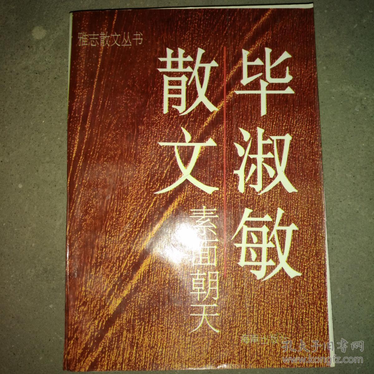 雅志散文丛书 毕淑敏散文 素面朝天