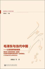 毛泽东与当代中国