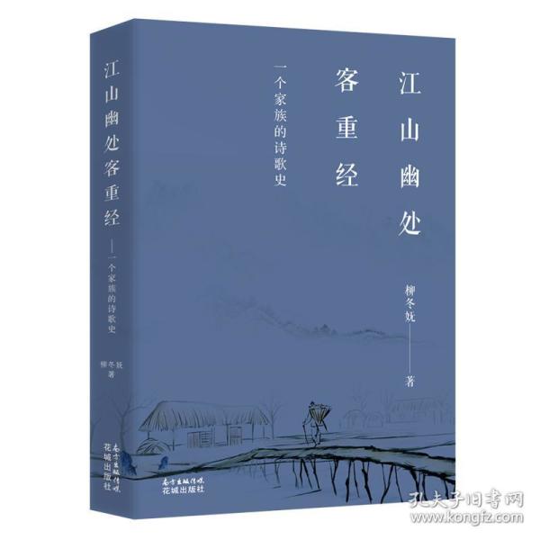 江山幽处客重经:一个家族的诗歌史(柳冬妩 著)_简介_价格_文学书籍_孔